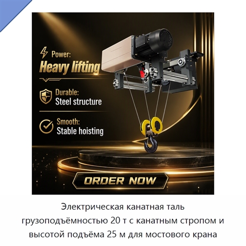 Электрическая канатная таль грузоподъёмностью 20 т с канатным стропом и высотой подъёма 25 м для мостового крана