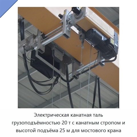 Электрическая канатная таль грузоподъёмностью 20 т с канатным стропом и высотой подъёма 25 м для мостового крана
