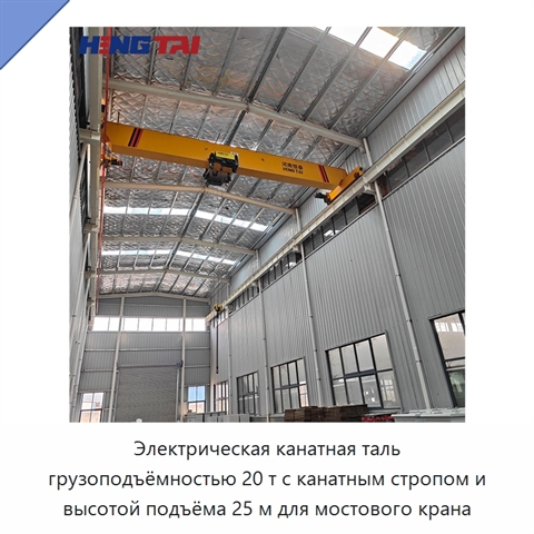 Электрическая канатная таль грузоподъёмностью 20 т с канатным стропом и высотой подъёма 25 м для мостового крана