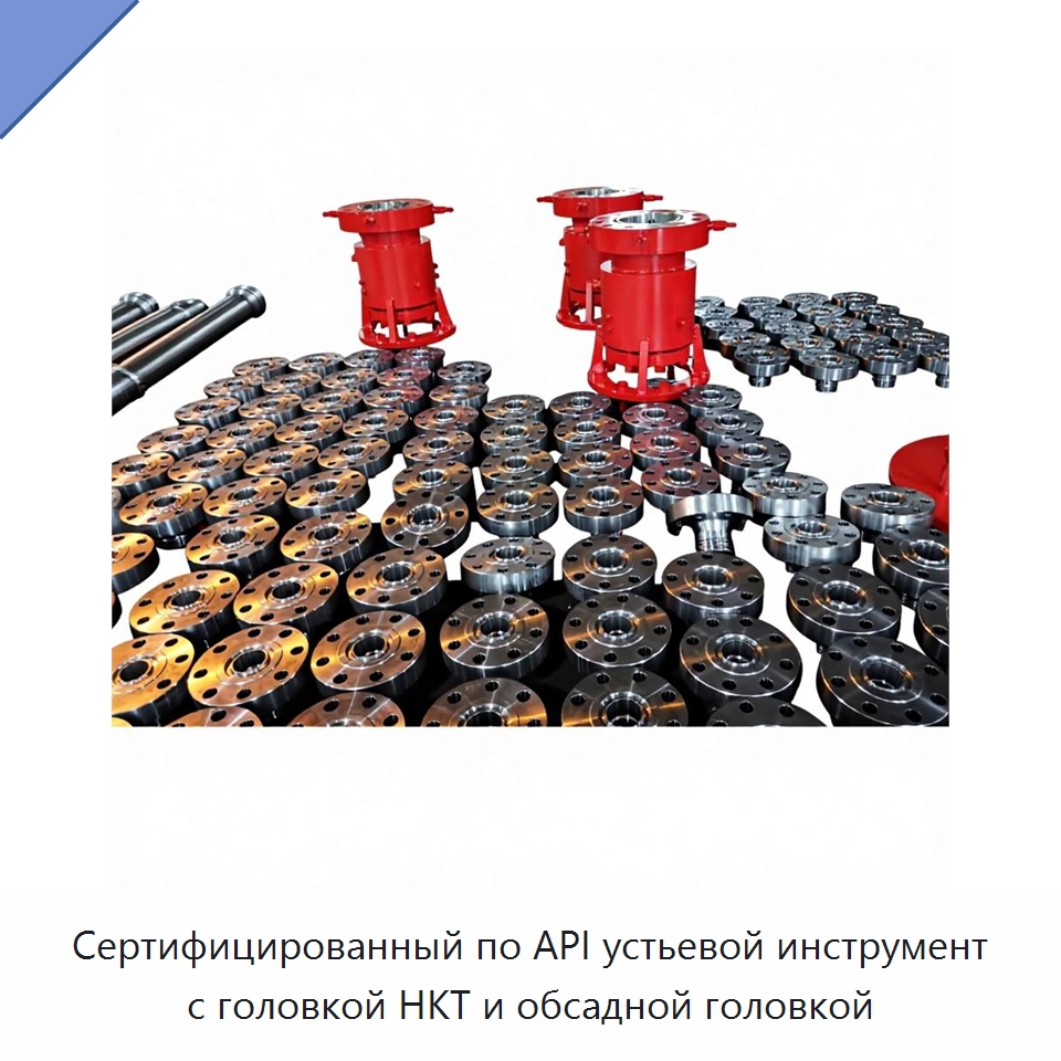 Сертифицированный по API устьевой инструмент с головкой НКТ и обсадной головкой — Нефтепромысловое оборудование