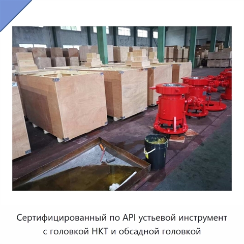 Сертифицированный по API устьевой инструмент с головкой НКТ и обсадной головкой