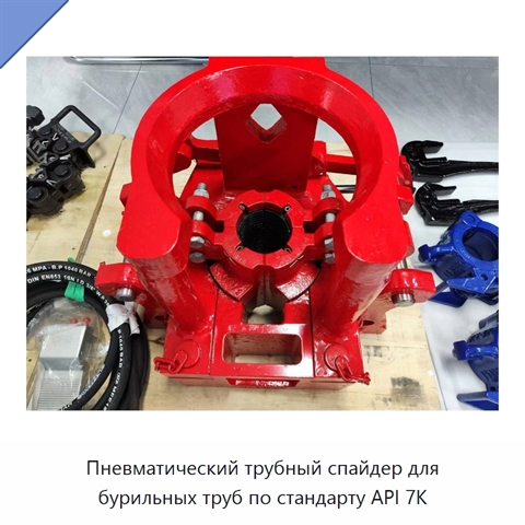 Пневматический трубный спайдер для бурильных труб по стандарту API 7K