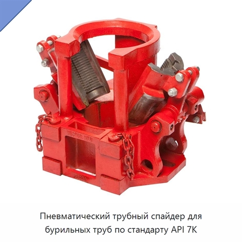 Пневматический трубный спайдер для бурильных труб по стандарту API 7K