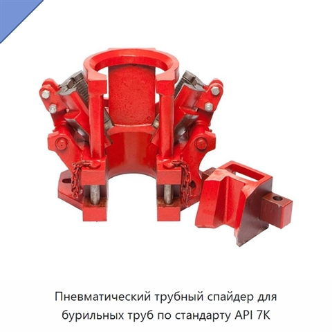 Пневматический трубный спайдер для бурильных труб по стандарту API 7K