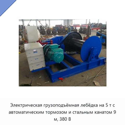 Электрическая грузоподъёмная лебёдка на 5 т с автоматическим тормозом и стальным канатом 9 м, 380 В