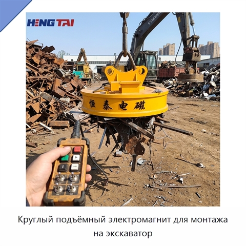 Круглый подъёмный электромагнит для монтажа на экскаватор