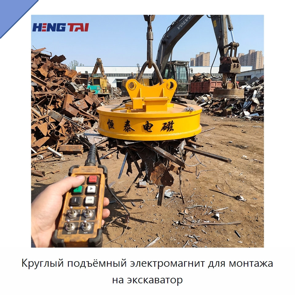 Круглый подъёмный электромагнит для монтажа на экскаватор — Грузоподъемные магниты