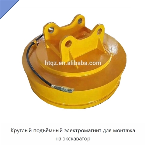 Круглый подъёмный электромагнит для монтажа на экскаватор