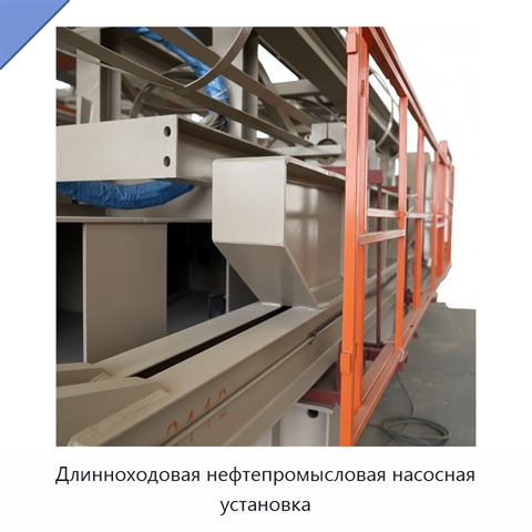 Длинноходовая нефтепромысловая насосная установка