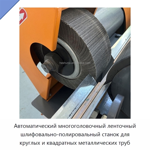 Автоматический многоголовочный ленточный шлифовально-полировальный станок для круглых и квадратных металлических труб