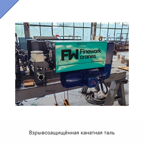 Взрывозащищённая канатная таль