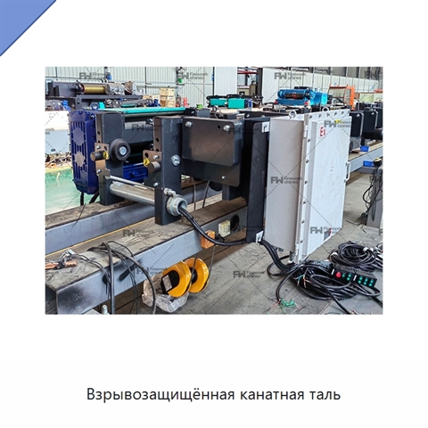 Взрывозащищённая канатная таль