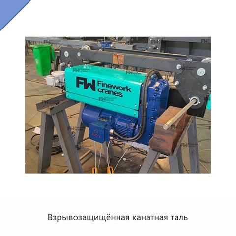 Взрывозащищённая канатная таль