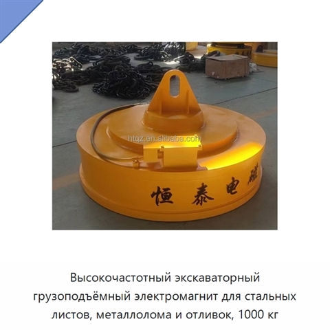 Высокочастотный экскаваторный грузоподъёмный электромагнит для стальных листов, металлолома и отливок, 1000 кг