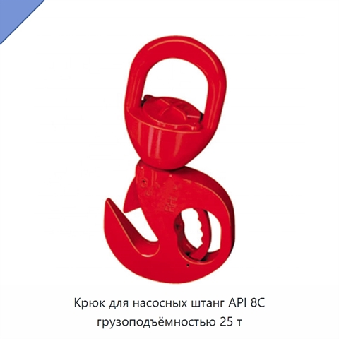 Крюк для насосных штанг API 8C грузоподъёмностью 25 т