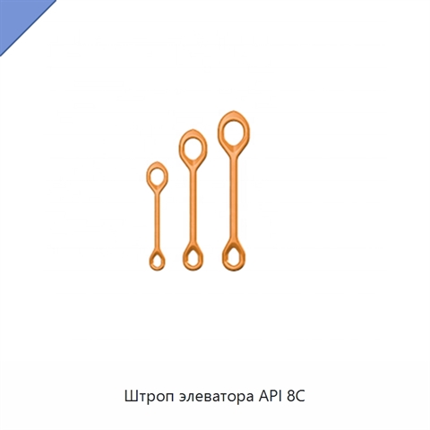 Штроп элеватора API 8C