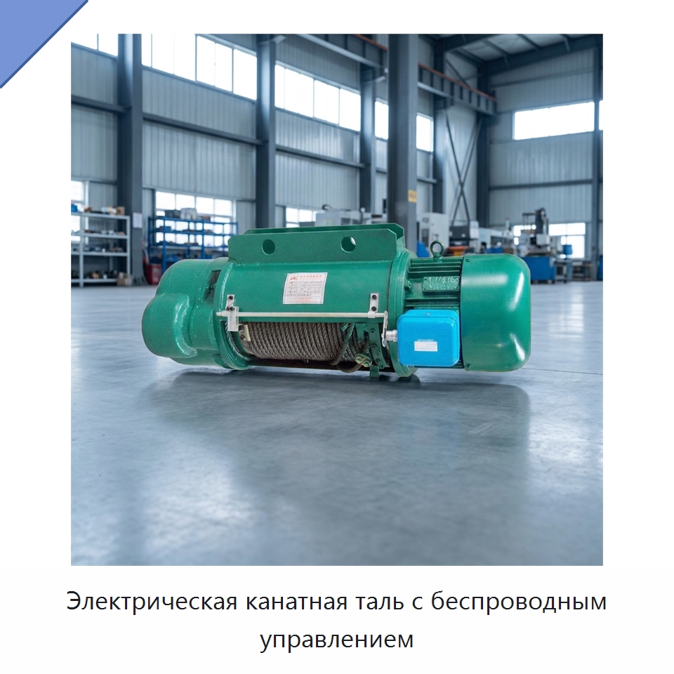 Электрическая канатная таль с беспроводным управлением — Электротали