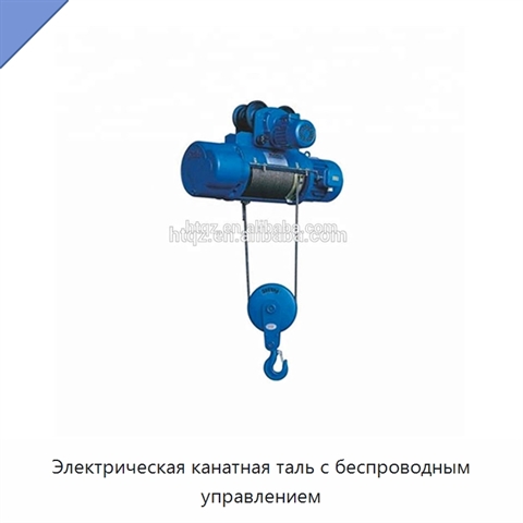 Электрическая канатная таль с беспроводным управлением