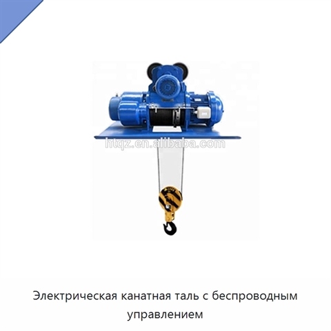Электрическая канатная таль с беспроводным управлением