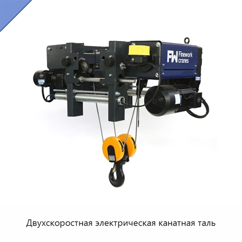 Двухскоростная электрическая канатная таль