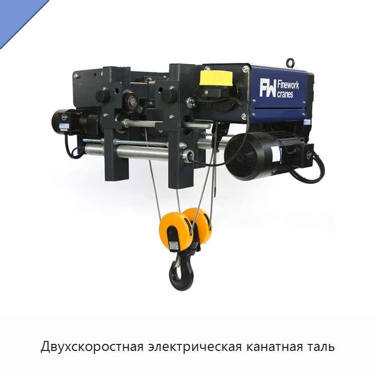 Двухскоростная электрическая канатная таль — Электротали