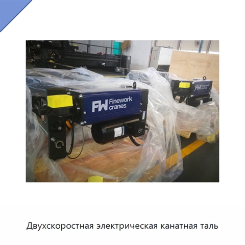 Двухскоростная электрическая канатная таль