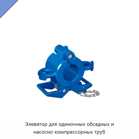 Элеватор для одиночных обсадных и насосно-компрессорных труб