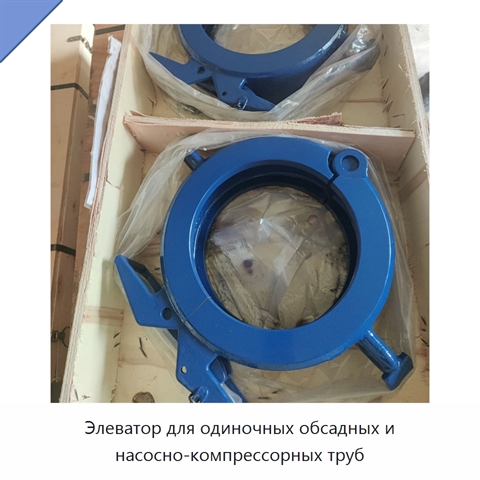 Элеватор для одиночных обсадных и насосно-компрессорных труб