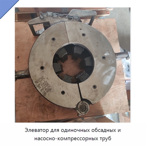 Элеватор для одиночных обсадных и насосно-компрессорных труб