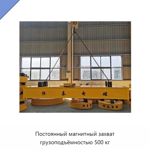 Постоянный магнитный захват грузоподъёмностью 500 кг