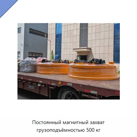 Постоянный магнитный захват грузоподъёмностью 500 кг
