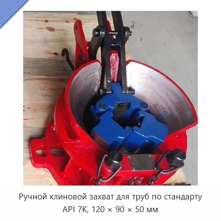 Ручной клиновой захват для труб по стандарту API 7K, 120 × 90 × 50 мм — Нефтепромысловое оборудование