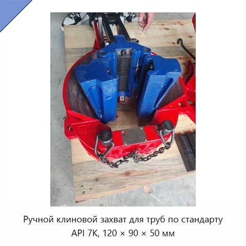 Ручной клиновой захват для труб по стандарту API 7K, 120 × 90 × 50 мм