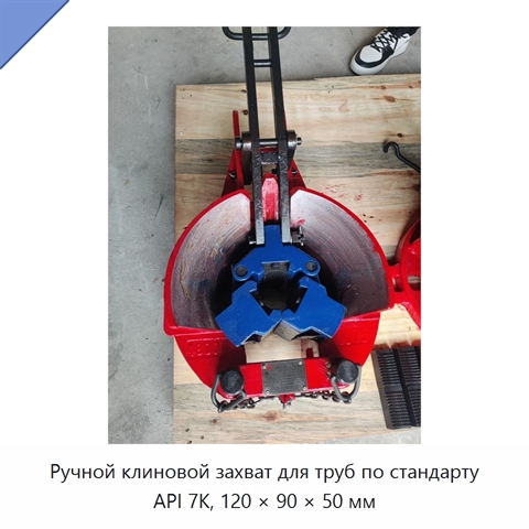 Ручной клиновой захват для труб по стандарту API 7K, 120 × 90 × 50 мм