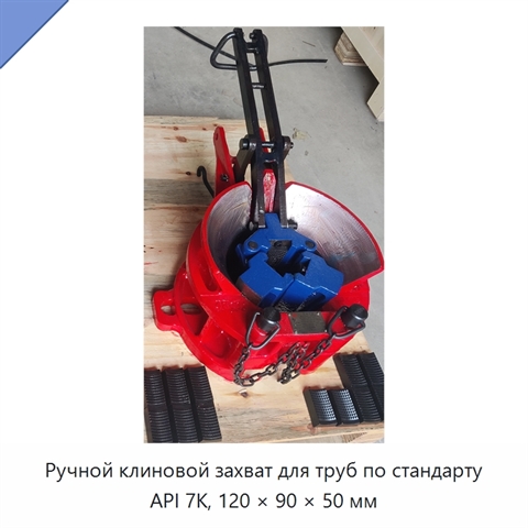 Ручной клиновой захват для труб по стандарту API 7K, 120 × 90 × 50 мм