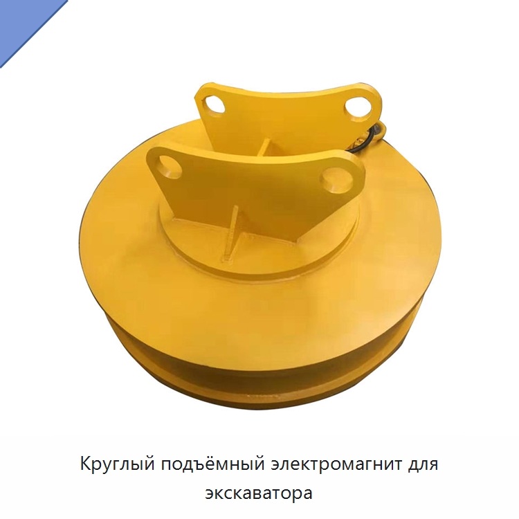 Круглый подъёмный электромагнит для экскаватора — Магнитные грузозахваты