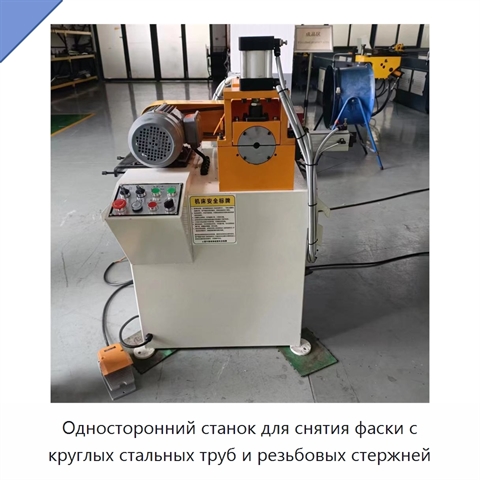 Односторонний станок для снятия фаски с круглых стальных труб и резьбовых стержней