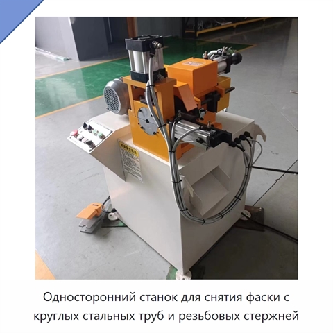 Односторонний станок для снятия фаски с круглых стальных труб и резьбовых стержней