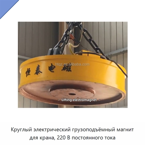 Круглый электрический грузоподъёмный магнит для крана, 220 В постоянного тока
