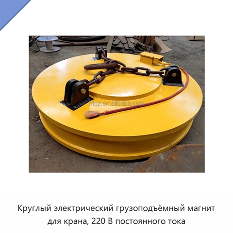 Круглый электрический грузоподъёмный магнит для крана, 220 В постоянного тока