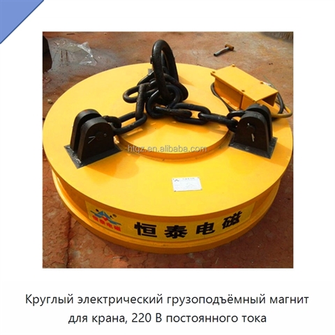 Круглый электрический грузоподъёмный магнит для крана, 220 В постоянного тока