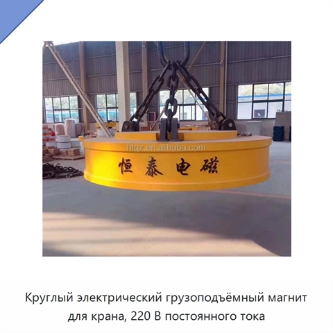 Круглый электрический грузоподъёмный магнит для крана, 220 В постоянного тока