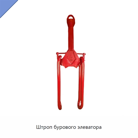 Штроп бурового элеватора