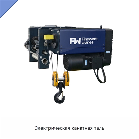 Электрическая канатная таль