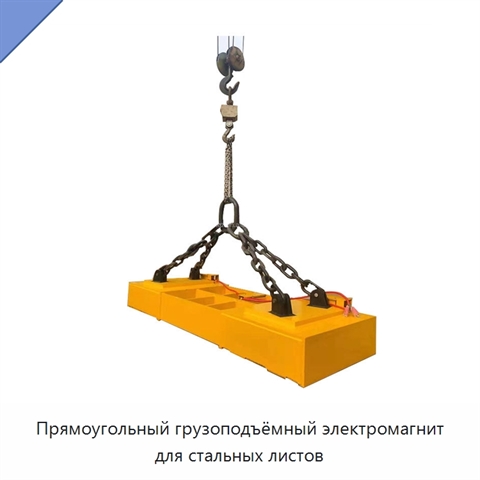 Прямоугольный грузоподъёмный электромагнит для стальных листов