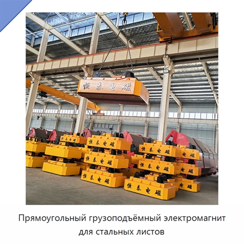 Прямоугольный грузоподъёмный электромагнит для стальных листов