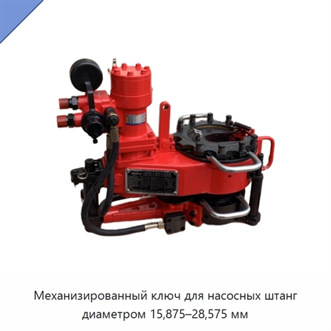Механизированный ключ для насосных штанг диаметром 15,875–28,575 мм