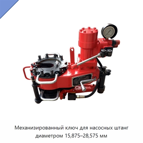 Механизированный ключ для насосных штанг диаметром 15,875–28,575 мм