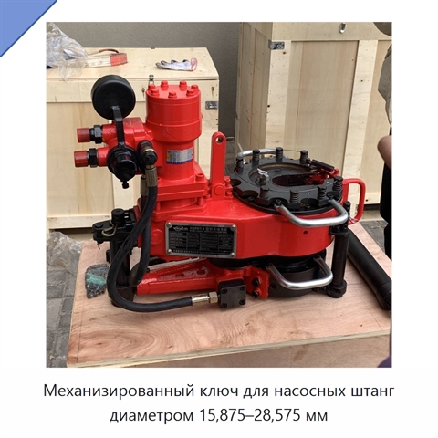 Механизированный ключ для насосных штанг диаметром 15,875–28,575 мм