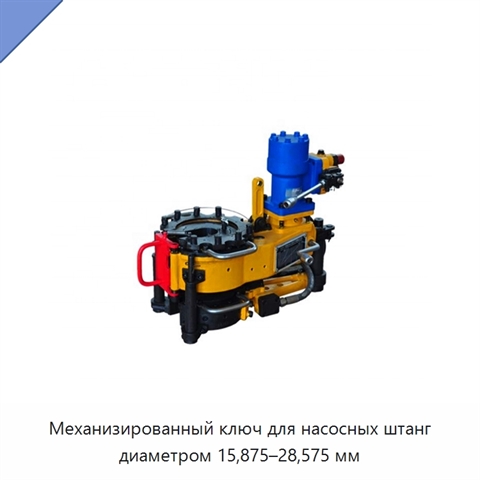Механизированный ключ для насосных штанг диаметром 15,875–28,575 мм
